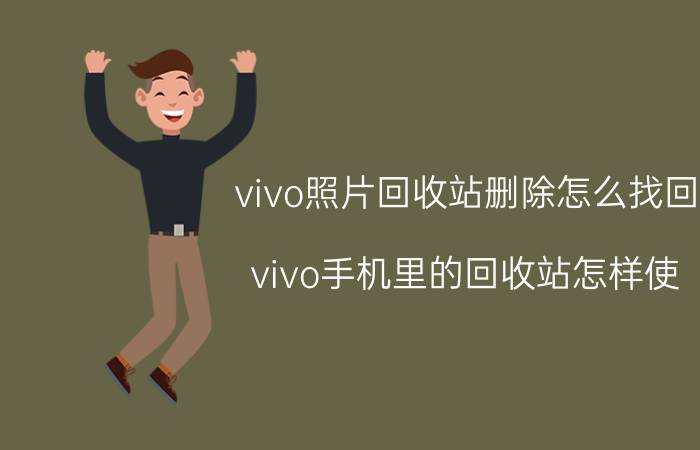 vivo照片回收站删除怎么找回 vivo手机里的回收站怎样使？